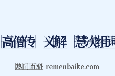 高僧传·义解·慧次组词是什么意思的图片